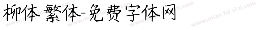 柳体 繁体字体转换